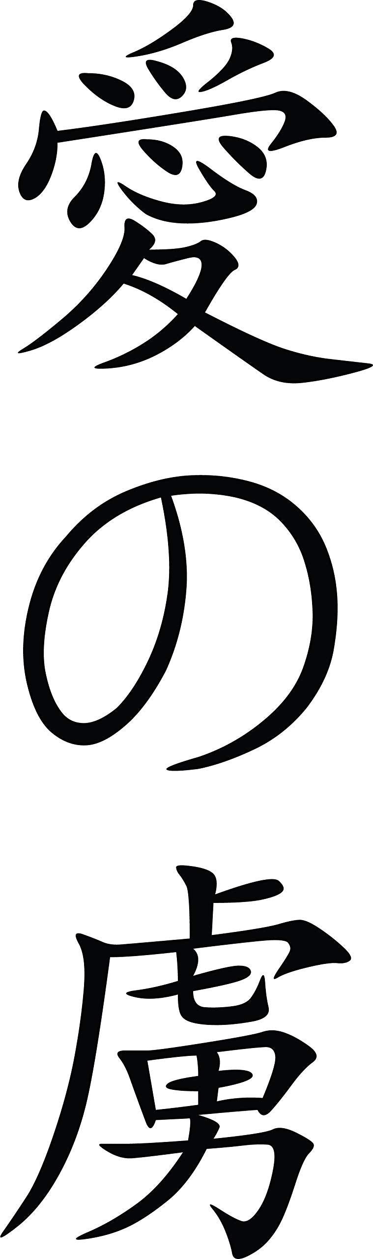 Decaltor Addicted to love chinese kanji character symbol Lettering Wall Decal Sticker Sticker D?or